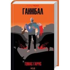 Ганнібал. Книга 3 - Томас Гарріс