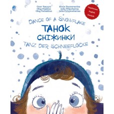 Танок сніжинки - Олег Чаклун