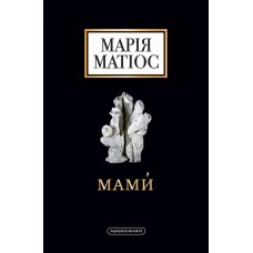 Мами - Марія Матіос