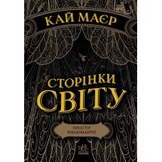 Сторінки світу. Простір бібліомантії - Кай Маєр