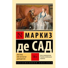 Жустина, або Нещастя доброчесності - Маркиз де Сад (росІйською мовою)