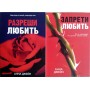 Комплект книг: Заборони кохати. Дозволь кохати - Анна Джейн (російською мовою)