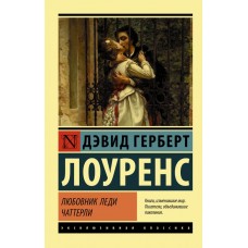 Коханець леді Чаттерлі - Лоуренс Дэвид Герберт (росІйською мовою)