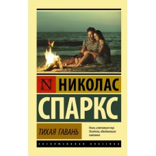 Тиха гавань - Спаркс Николас (росІйською мовою)