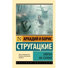 Равлик на схилі - Стругацкий А.Н., Стругацкий Б.Н. (росІйською мовою)