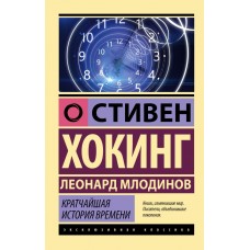 Найкоротша історія часу - Хокинг Стивен (росІйською мовою)