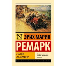 Станція на горизонті - Ремарк Эрих Мария (росІйською мовою)