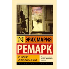 Полюби свого ближнього - Ремарк Эрих Мария (росІйською мовою)