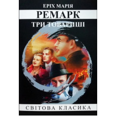 Три товариші - Еріх Марія Ремарк (мяка обкладинка)