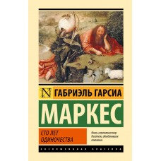 Сто років самотності - Гарсиа Маркес Габриэль (росІйською мовою)
