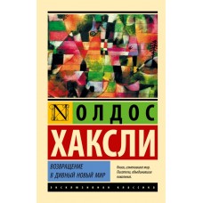 Повернення в чудовий новий світ - Хаксли Олдос (росІйською мовою)