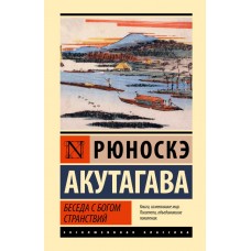 Бесіда з богом мандрів - Акутагава Рюноскэ (росІйською мовою)