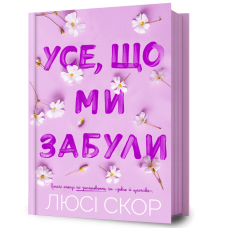 Усе, що ми забули - Люсі Скор