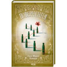 Повернення - Еріх Марія Ремарк