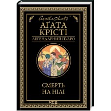 Смерть на Нілі - Аґата Крісті