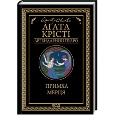 Примха мерця - Аґата Крісті