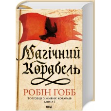 Магічний корабель. Торговці з живих кораблів. Книга 1 - Робін Гобб