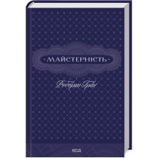 Майстерність - Роберт Грін