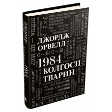 1984. Колгосп тварин - Джордж Орвелл