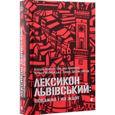 Лексикон львівський: поважно і на жарт Хобзей Наталя та інші