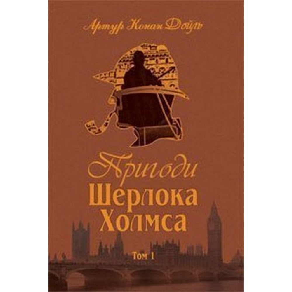 Пригоди Шерлока Холмса. Том 1 - Артур Конан Дойль