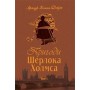 Пригоди Шерлока Холмса. Том 1 - Артур Конан Дойль