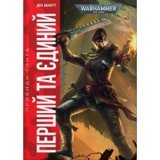 Warhammer 40.000. Привиди Ґонта. Книга 1. Перший та Єдиний
