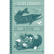 Зимар - Террі Пратчетт