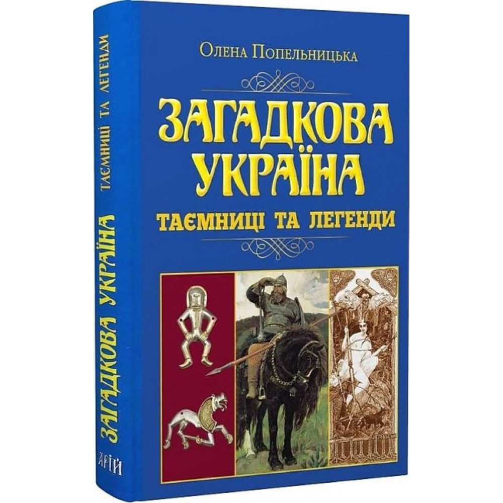 Загадкова Україна. Таємниці та легенди - Олена Попельницька