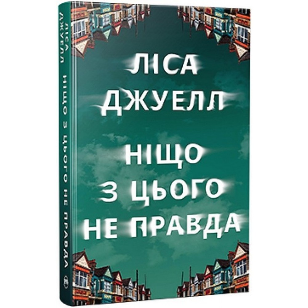 Ніщо з цього не правда - Ліса Джуелл