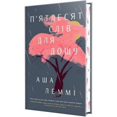 П’ятдесят слів для дощу - Аша Леммі