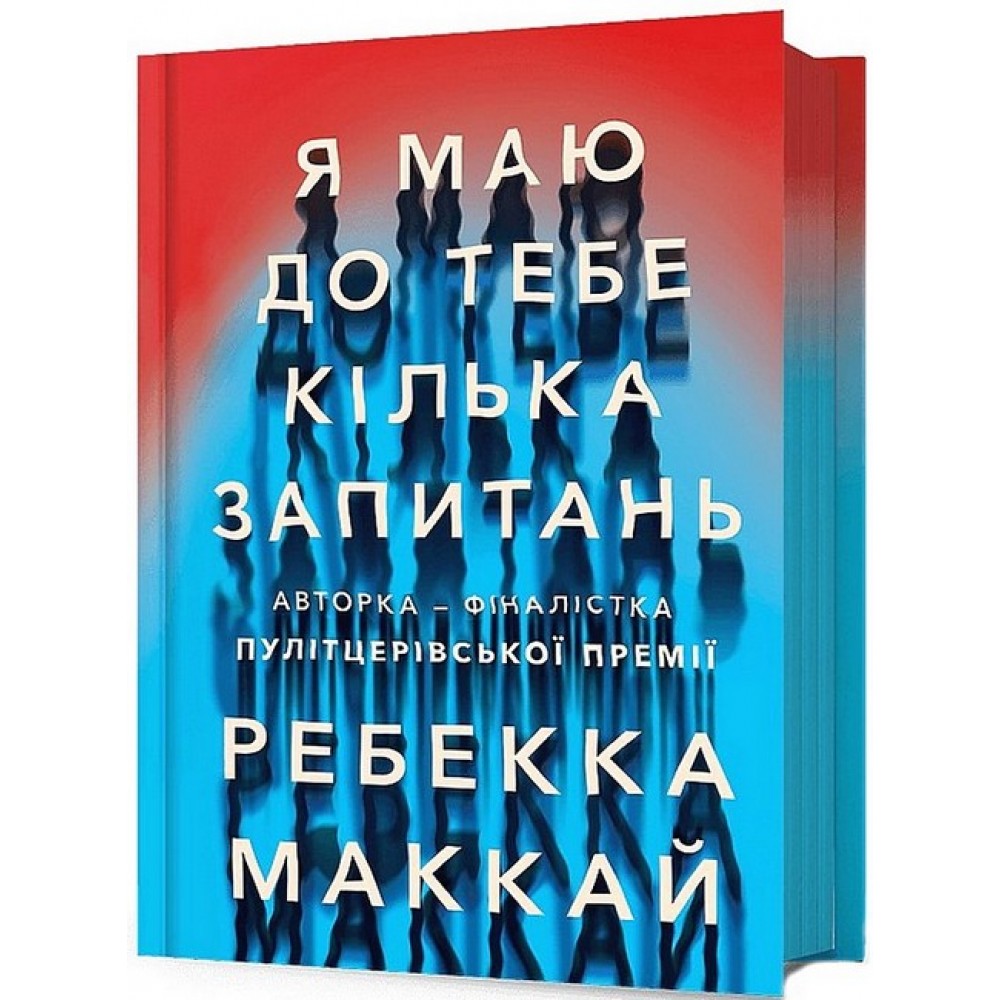 Я маю до тебе кілька запитань - Ребекка Маккай