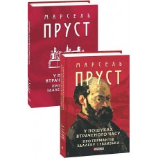 У пошуках втраченого часу. Про Германтів здалеку і зблизька - Марсель Пруст
