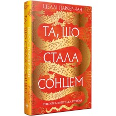 Осяйний імператор. Книга 1. Та, що стала сонцем - Шеллі Паркер-Чан