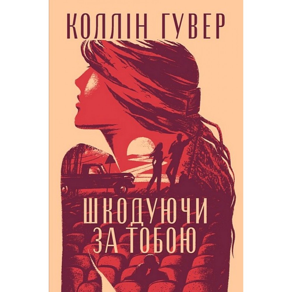 Шкодуючи за тобою - Коллін Гувер