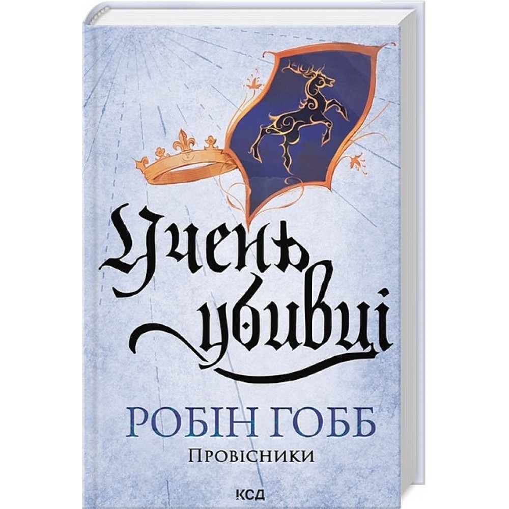 Учень убивці. Assassin. Книга 1 - Робін Гобб