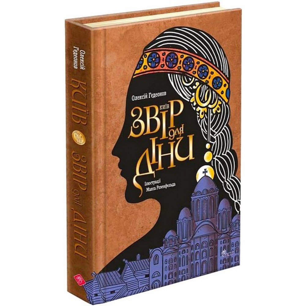 Київ. Звір для Діни - Олексій Гедеонов