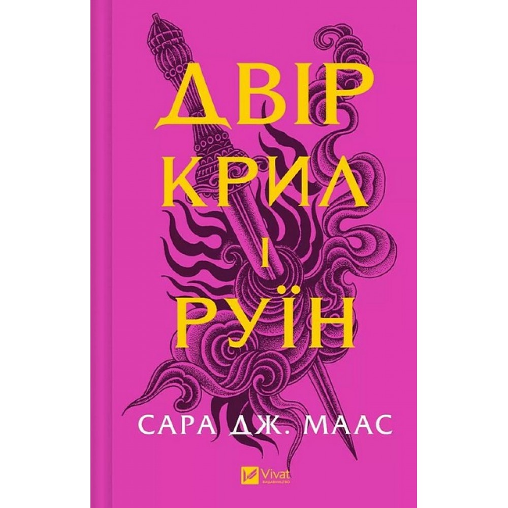 Двір шипів і троянд. Книга 3. Двір крил і руїн - Маас Сара Дж.