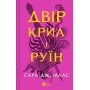 Двір шипів і троянд. Книга 3. Двір крил і руїн - Маас Сара Дж.