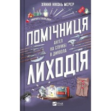 Помічниця лиходія - Ханна Ніколь Мерер