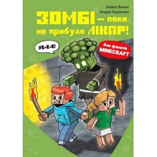 Minecraft. Книга 1. Зомбі — поки не прибуде лікар! - Хайко Вольц