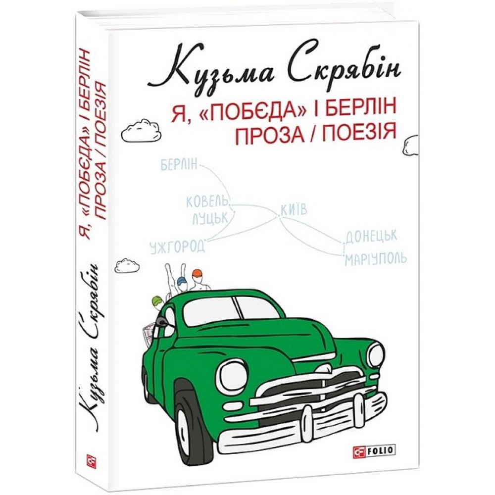 Я, «Побєда» і Берлін - Кузьма Скрябін
