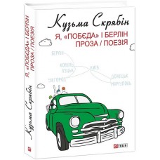 Я, «Побєда» і Берлін - Кузьма Скрябін