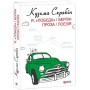 Я, «Побєда» і Берлін - Кузьма Скрябін