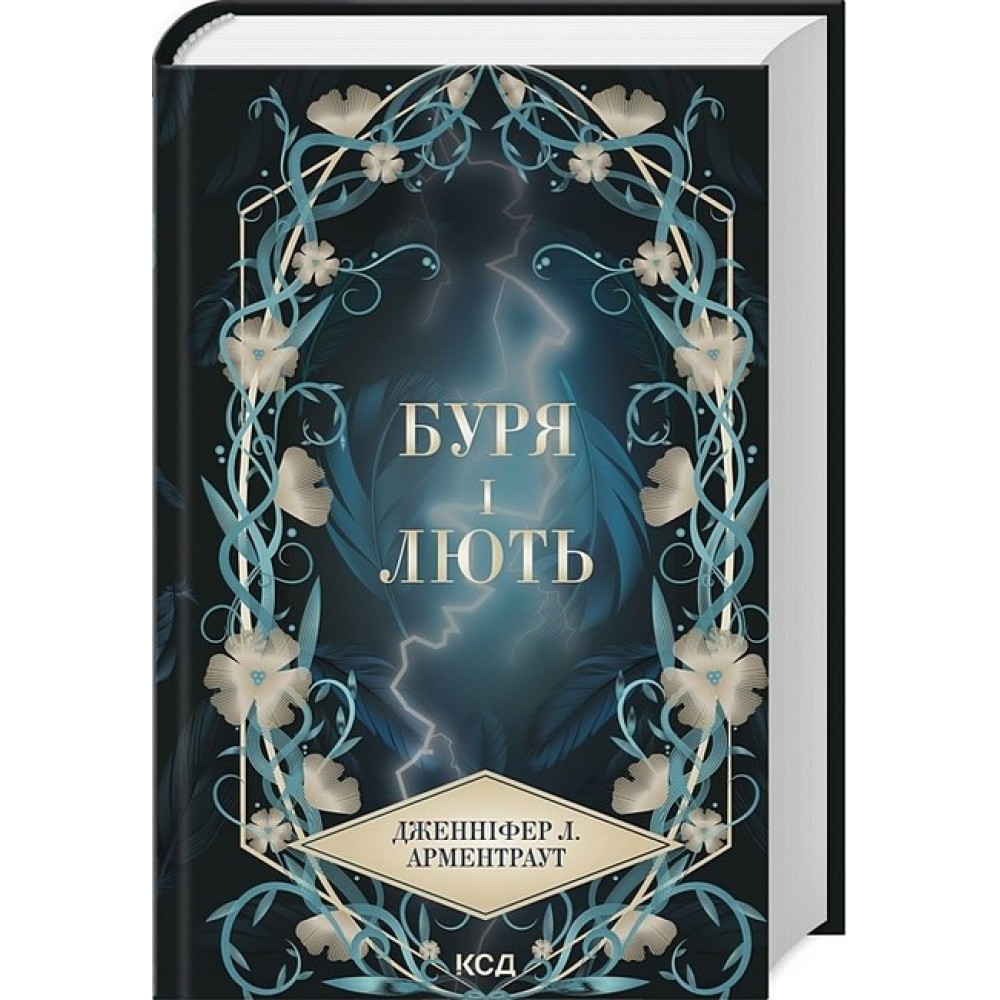Провісник. Буря і лють. Книга 1 - Арментраут