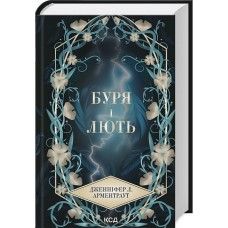 Провісник. Буря і лють. Книга 1 - Арментраут