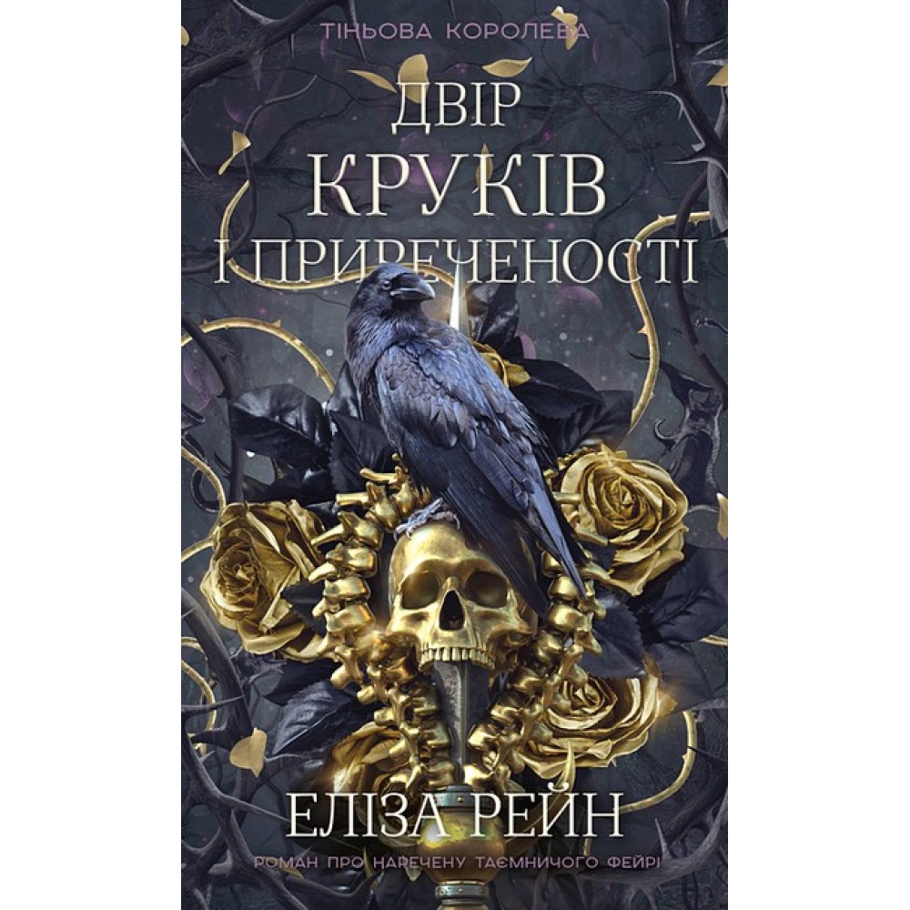Тіньова королева. Книга 1. Двір круків і приреченості - Еліза Рейн