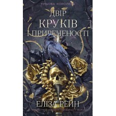 Тіньова королева. Книга 1. Двір круків і приреченості - Еліза Рейн