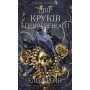 Тіньова королева. Книга 1. Двір круків і приреченості - Еліза Рейн