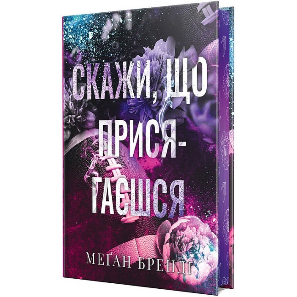 Скажи, що присягаєшся - Меґан Бренді